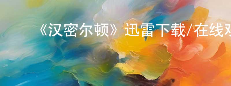 ﻿鲍淑娣的网络影视资源,﻿《汉密尔顿》迅雷下载/在线观看-选秀综艺-美剧天堂